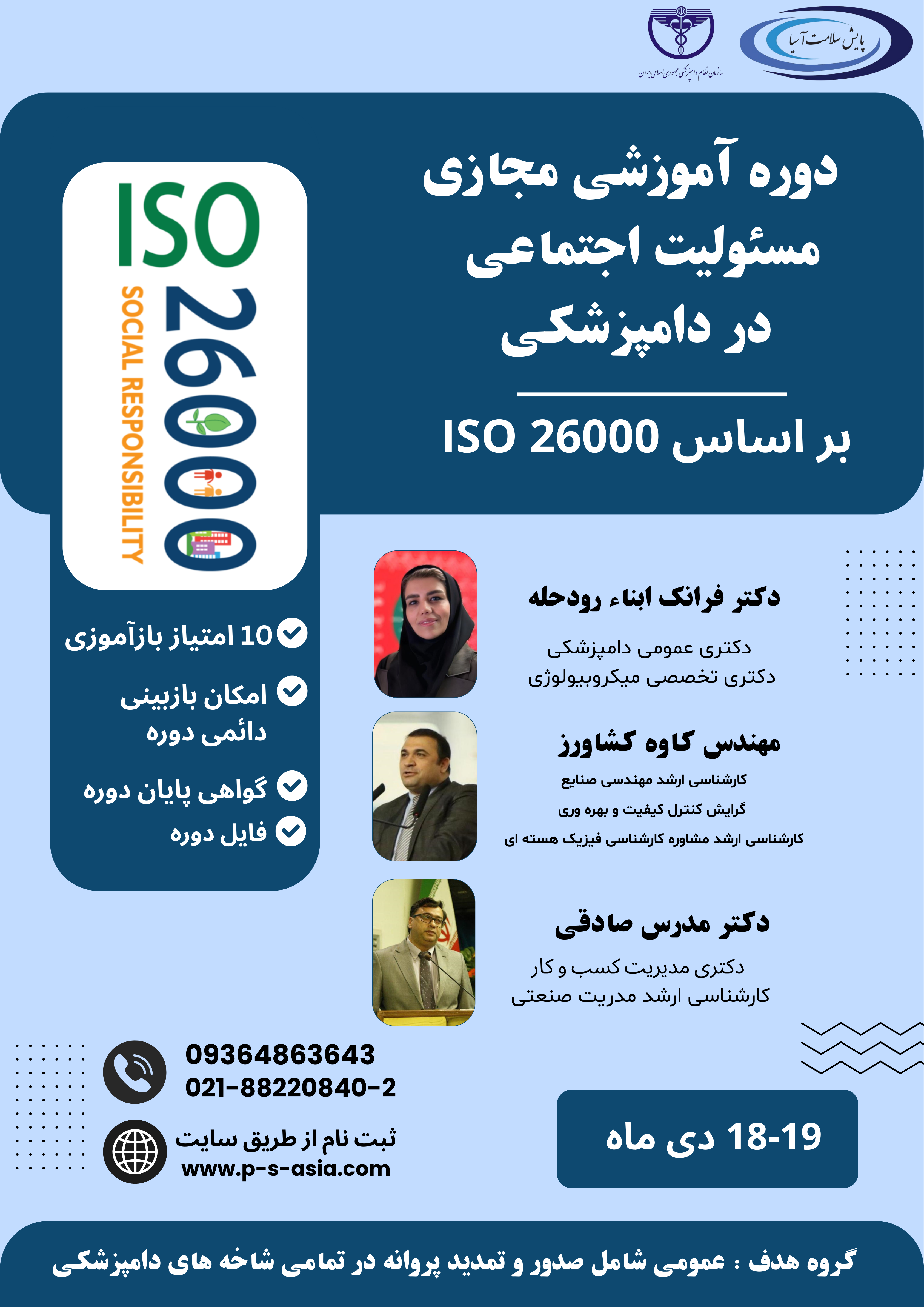 دوره آموزشی مجازی استاندارد مسئولیت اجتماعی ISO 26000